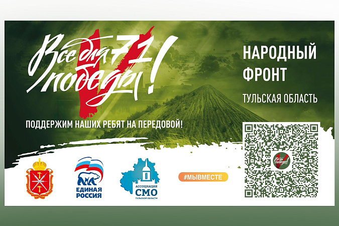 «Народный фронт. Всё для Победы».